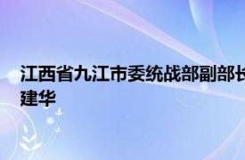 江西省九江市委统战部副部长、一级调研员、市政府侨办主任曾建华