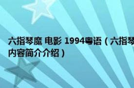 六指琴魔 电影 1994粤语（六指琴魔 1983年惠英红主演香港邵氏电影相关内容简介介绍）