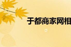 于都商家网相关内容简介介绍