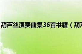 葫芦丝演奏曲集36首书籍（葫芦丝曲集108首相关内容简介介绍）