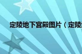 定陵地下宫殿图片（定陵地下宫殿相关内容简介介绍）