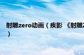 射雕zero动画（疾影 《射雕ZERO》角色之一相关内容简介介绍）