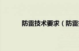 防雷技术要求（防雷技术相关内容简介介绍）