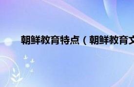 朝鲜教育特点（朝鲜教育文化电视台相关内容简介介绍）