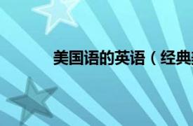 美国语的英语（经典美语相关内容简介介绍）