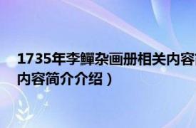 1735年李鱓杂画册相关内容简介介绍（1735年李鱓杂画册相关内容简介介绍）