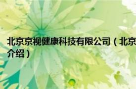 北京京视健康科技有限公司（北京健康在线技术开发有限公司相关内容简介介绍）