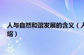 人与自然和谐发展的含义（人与自然和谐发展篇相关内容简介介绍）