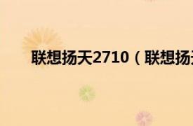 联想扬天2710（联想扬天B490相关内容简介介绍）