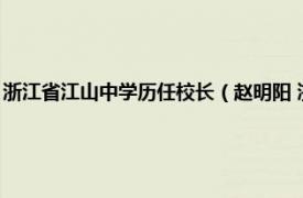 浙江省江山中学历任校长（赵明阳 浙江省江山中学教师相关内容简介介绍）