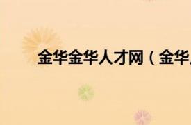 金华金华人才网（金华人才网相关内容简介介绍）