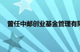 曾任中邮创业基金管理有限公司研究员、基金经理,融通