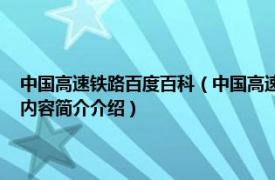 中国高速铁路百度百科（中国高速铁路 中国境内建成使用的高速铁路相关内容简介介绍）