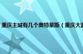 重庆主城有几个奥特莱斯（重庆大渡口香港城奥特莱斯相关内容简介介绍）