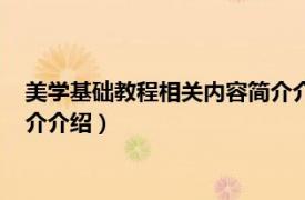 美学基础教程相关内容简介介绍一下（美学基础教程相关内容简介介绍）