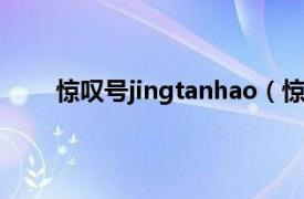 惊叹号jingtanhao（惊叹号！相关内容简介介绍）