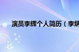 演员李辉个人简历（李炳辉 演员相关内容简介介绍）