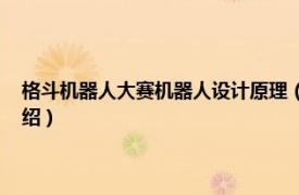 格斗机器人大赛机器人设计原理（机器人格斗 动作类游戏相关内容简介介绍）