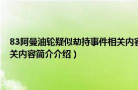 83阿曼油轮疑似劫持事件相关内容简介介绍（83阿曼油轮疑似劫持事件相关内容简介介绍）