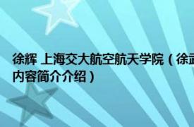 徐辉 上海交大航空航天学院（徐武 上海交通大学航天航空学院副教授相关内容简介介绍）