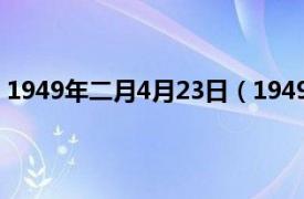 1949年二月4月23日（1949年4月22日相关内容简介介绍）