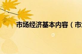 市场经济基本内容（市场经济相关内容简介介绍）