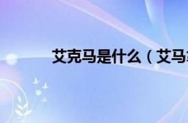 艾克马是什么（艾马拿斯相关内容简介介绍）