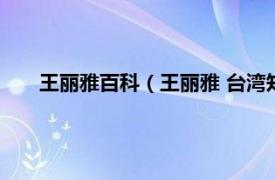 王丽雅百科（王丽雅 台湾知名女模特相关内容简介介绍）