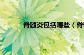 脊髓炎包括哪些（脊髓炎相关内容简介介绍）