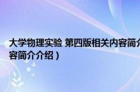 大学物理实验 第四版相关内容简介介绍视频（大学物理实验 第四版相关内容简介介绍）