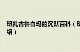 班扎古鲁白玛的沉默百科（班扎古鲁白玛的沉默相关内容简介介绍）