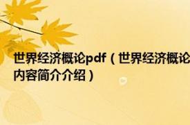 世界经济概论pdf（世界经济概论 2010年机械工业出版社出版的图书相关内容简介介绍）