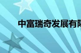 中富瑞奇发展有限公司相关内容介绍