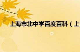 上海市北中学百度百科（上海北郊中学相关内容简介介绍）