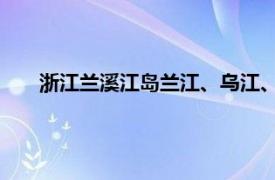 浙江兰溪江岛兰江、乌江、衢江汇流相关内容简介中州岛