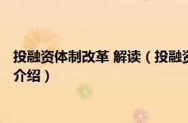 投融资体制改革 解读（投融资体制改革：何去何从相关内容简介介绍）