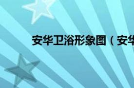 安华卫浴形象图（安华卫浴相关内容简介介绍）