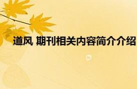道风 期刊相关内容简介介绍（道风 期刊相关内容简介介绍）