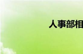 人事部相关内容介绍