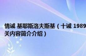 情诫 基耶斯洛夫斯基（十诫 1989年克日什托夫基耶斯洛夫斯基导演电影相关内容简介介绍）