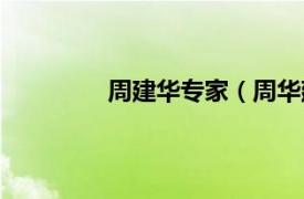 周建华专家（周华建相关内容简介介绍）