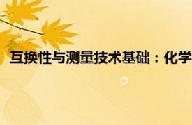 互换性与测量技术基础：化学工业出版社2013年出版书籍简介