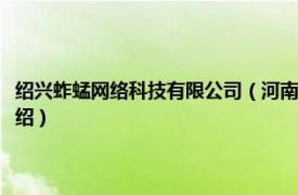 绍兴蚱蜢网络科技有限公司（河南蚱蜢舟网络科技有限公司相关内容简介介绍）