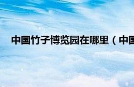 中国竹子博览园在哪里（中国竹子博览园相关内容简介介绍）