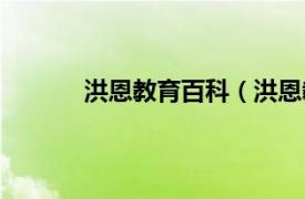 洪恩教育百科（洪恩教育相关内容简介介绍）