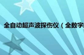 全自动超声波探伤仪（全数字超声波探伤仪相关内容简介介绍）