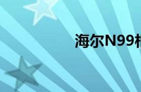 海尔N99相关内容介绍