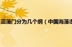 蓝藻门分为几个纲（中国海藻志第一卷蓝藻门相关内容简介介绍）