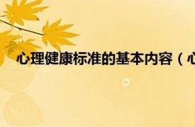 心理健康标准的基本内容（心理健康标准相关内容简介介绍）