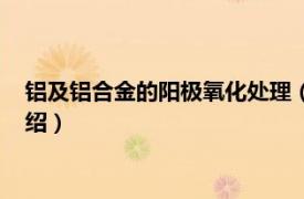 铝及铝合金的阳极氧化处理（铝的阳极氧化处理相关内容简介介绍）